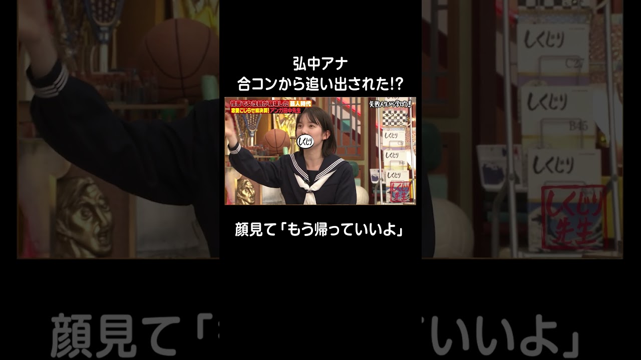 弘中綾香 合コンから追い出された学生時代💔 #shorts #しくじり先生 #田中卓志 #ABEMA