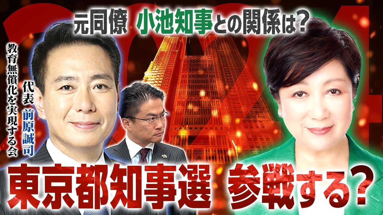 教育は東京都知事選挙に参戦する？元同僚・小池百合子知事が出馬すれば前原誠司代表は支援する？【前原誠司×乙武洋匡】｜第281回 選挙ドットコムちゃんねる #1
