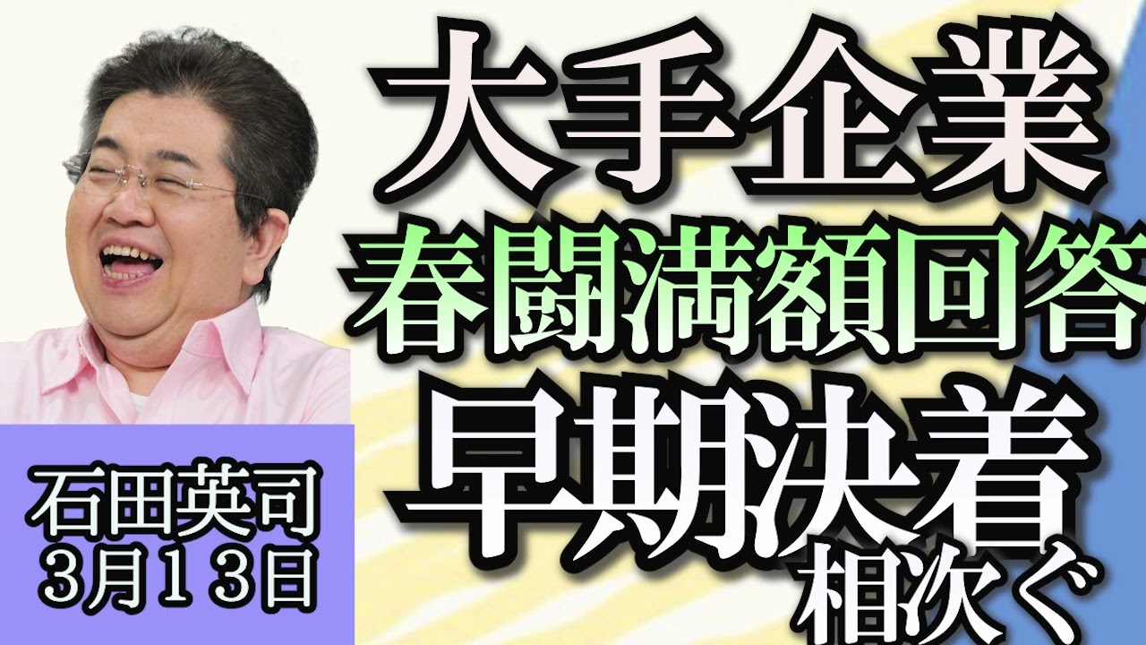 石田英司「オーストラリアで勤務時間外の連絡無視がOKに」「春闘、大手企業で満額回答が相次ぐ」「モーターの動力だけで動く自転車“モペット”が法改正案で原付バイクに」３月１３日