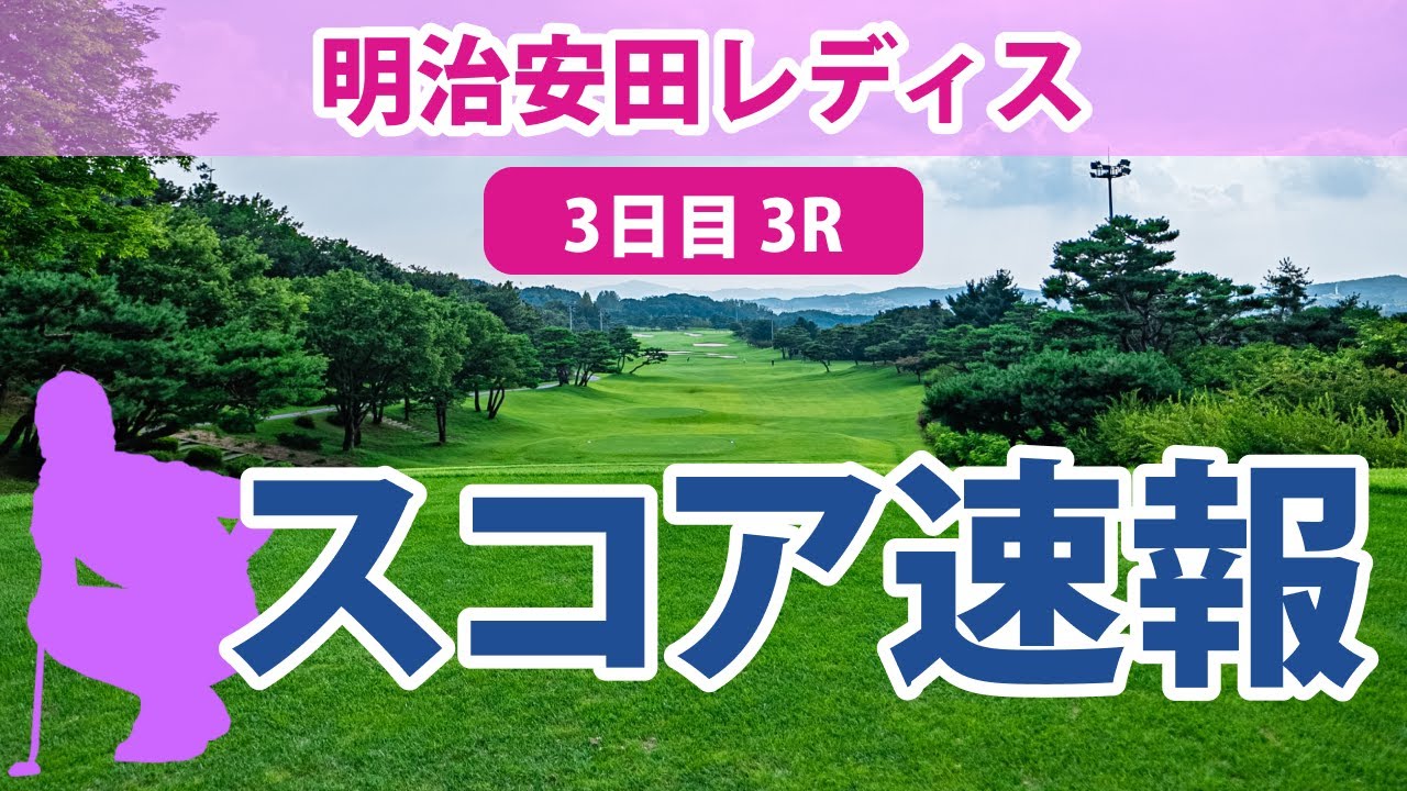 明治安田レディス 3日目 3R スコア速報 鈴木愛 小祝さくら 桑木志帆 竹田麗央 青木瀬令奈 藤田かれん 工藤遥加 宮澤美咲 神谷そら 後藤未有 勝みなみ 吉本ひかる