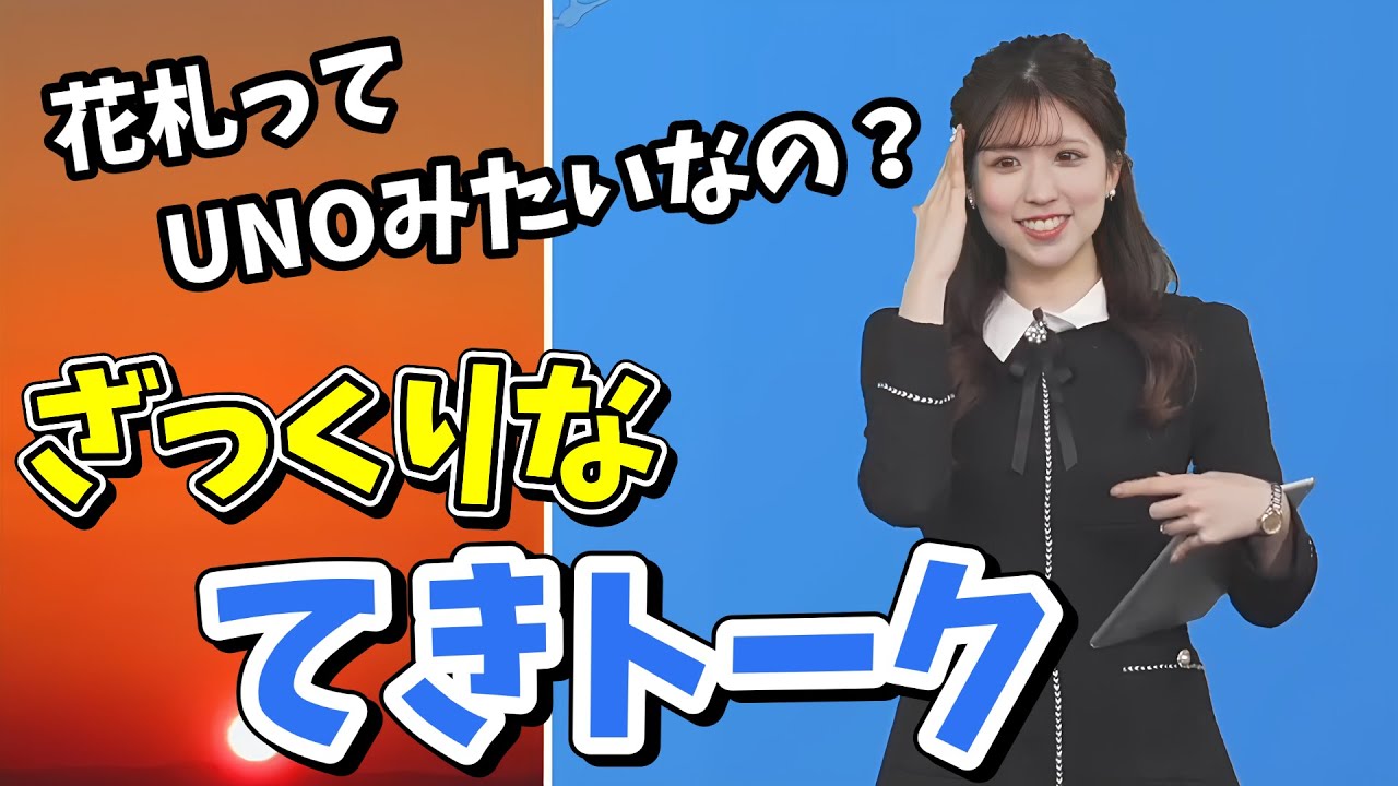【小林李衣奈】「新選組」「花札」がざっくりな知識なので皆に教えてもらう李衣奈ちゃん【ウェザーニュース切り抜き】
