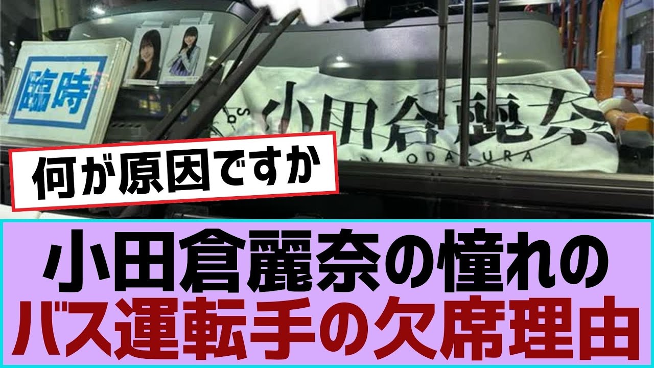【櫻坂46】小田倉玲奈の憧れのバス運転手の欠席理由【櫻坂】