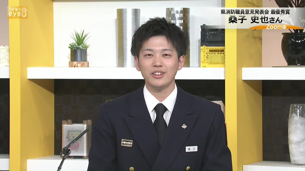 【ズームｅｙｅ】県消防職員意見発表会　最優秀賞　桑子史也さん(24/03/12)