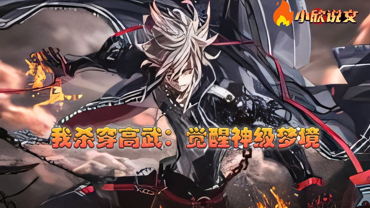 【完结】【Multi Sub】《我杀穿高武：觉醒神级梦境》 “你进入火焰梦境，获得神级异能吞天神焰。” “你进入雷电梦境，获得神级异能灭世雷神。” “你进入黑暗梦境，获得神级异能黑暗帝君。#小欣说文