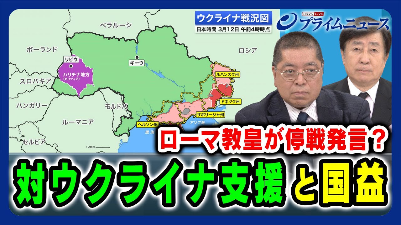 【ローマ教皇停戦発言】対ウクライナ支援と日本の国益 手嶋龍一×佐藤優 2024/3/12放送＜前編＞