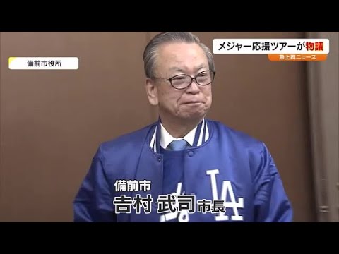 近づくＭＬＢ開幕…物議を醸す備前市「山本由伸投手応援ツアー」計画　市長を直撃取材【急上昇ニュース】 (24/03/13 19:00)