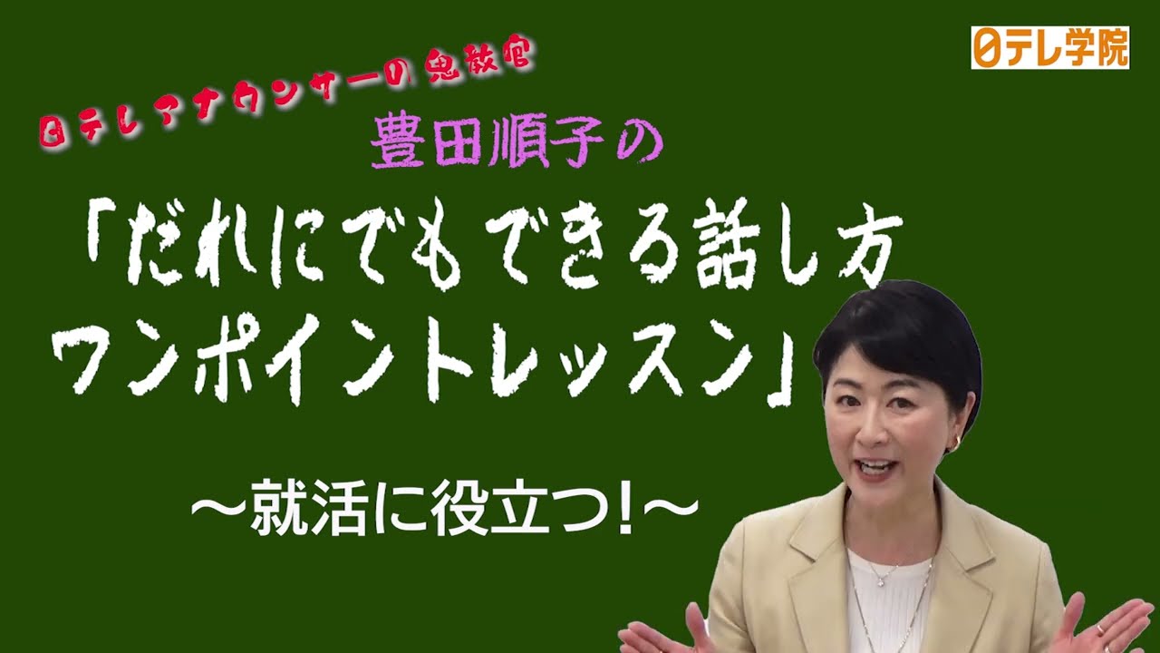 【日テレ学院】★豊田順子 学院長★アナウンサー「発声の基本編」