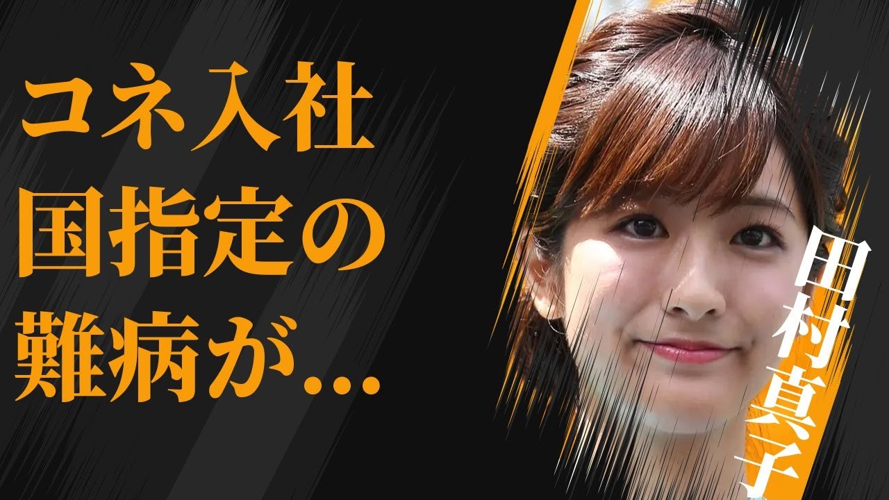 田村真子が父親のコネで入社…国指定の難病の真相に言葉を失う…「アナウンサー」として活躍する彼女の熱愛彼氏の正体に驚きを隠せない…