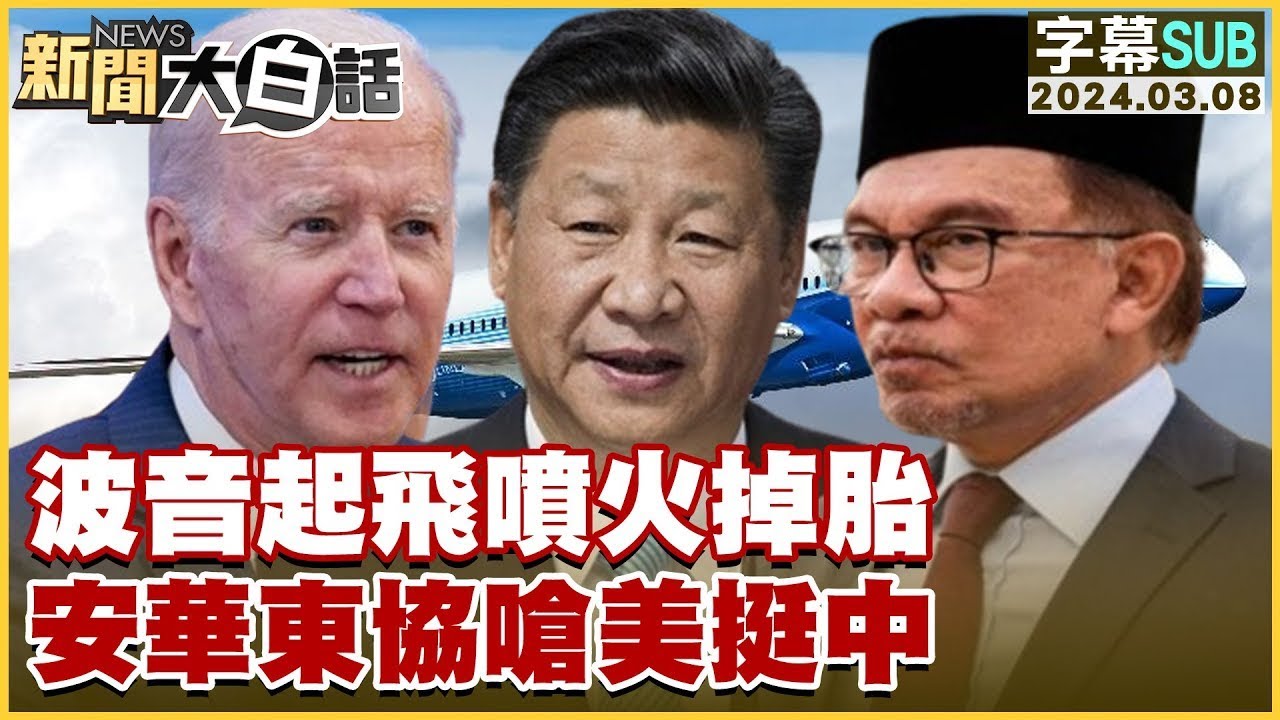 [SUB]波音起飛噴火掉胎 安華東協嗆美挺中 新聞大白話 20240308 (字幕版)