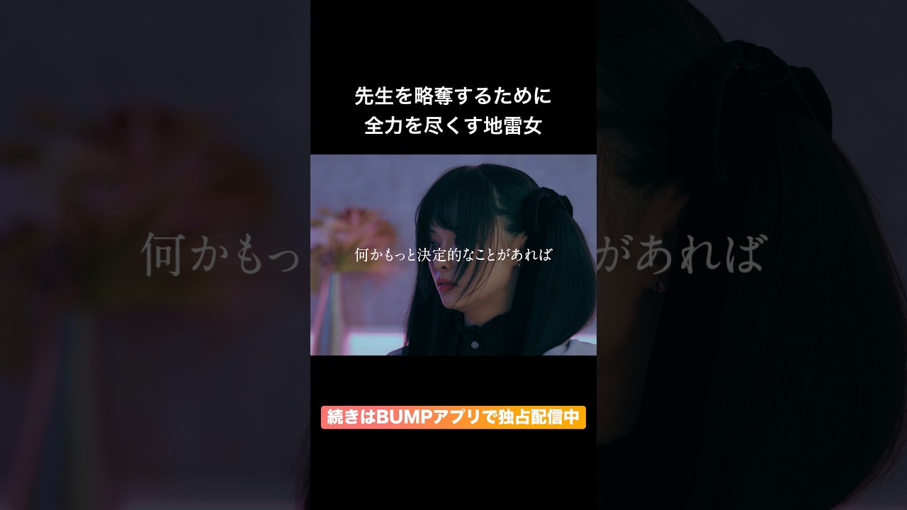 先生略奪のためには手段は選びません #シンデレラコンプレックス #bumpドラマ #デレコン #ごっこ倶楽部
