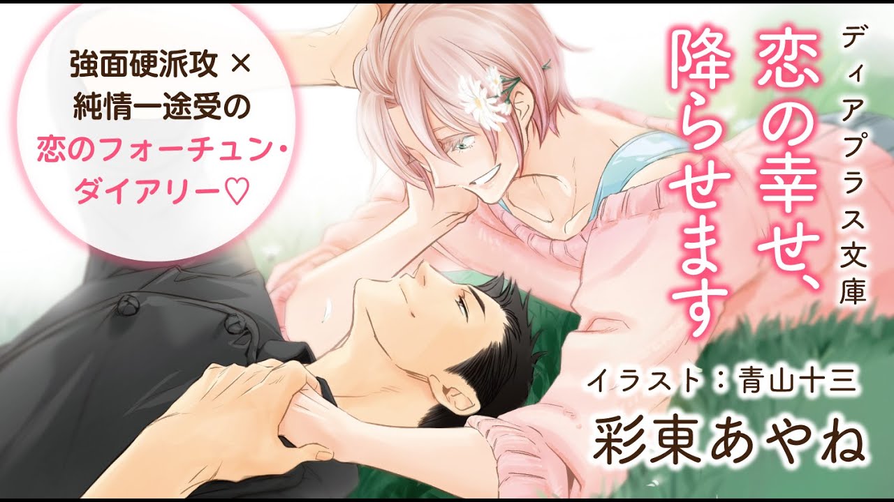 【webCM】恋の幸せ、降らせます／彩東あやね（絵：青山十三）