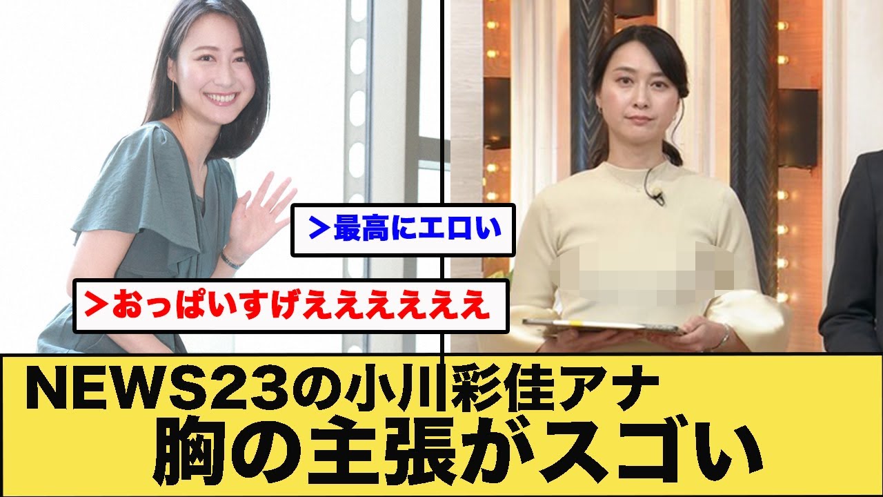 NEWS23の小川彩佳アナの胸の主張がスゴい