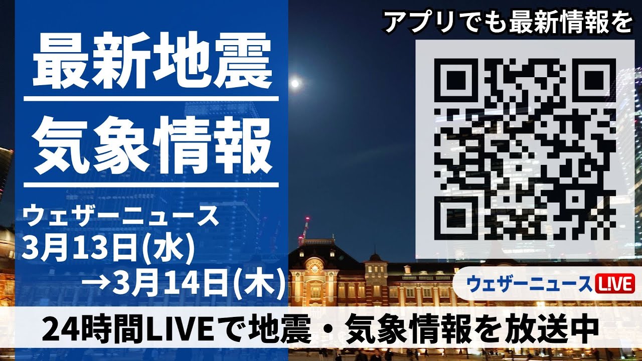 【LIVE】最新気象ニュース・地震情報 2024年3月13日(水)→3月14日(木)〈ウェザーニュースLiVE〉