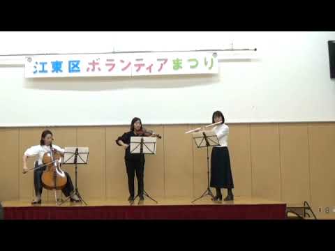 「新時代（Ado)」演奏：フルール・ドゥ・スリジエ（フルート、ヴァイオリン、チェロ、ピアノ）