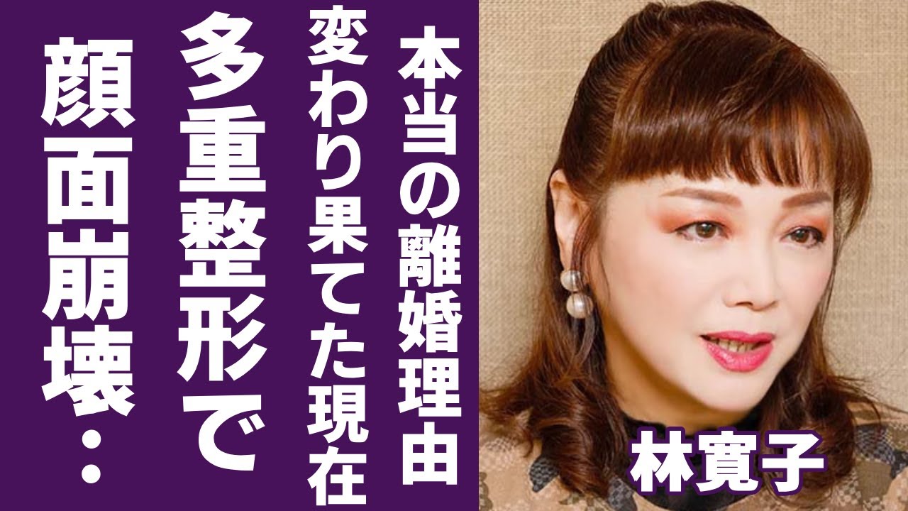 林寛子の変わり果てた現在...多重整形で顔面崩壊した姿に一同驚愕...！『素敵なラブリーボーイ』で大ヒットしたアイドルの本当の離婚理由に言葉を失う...
