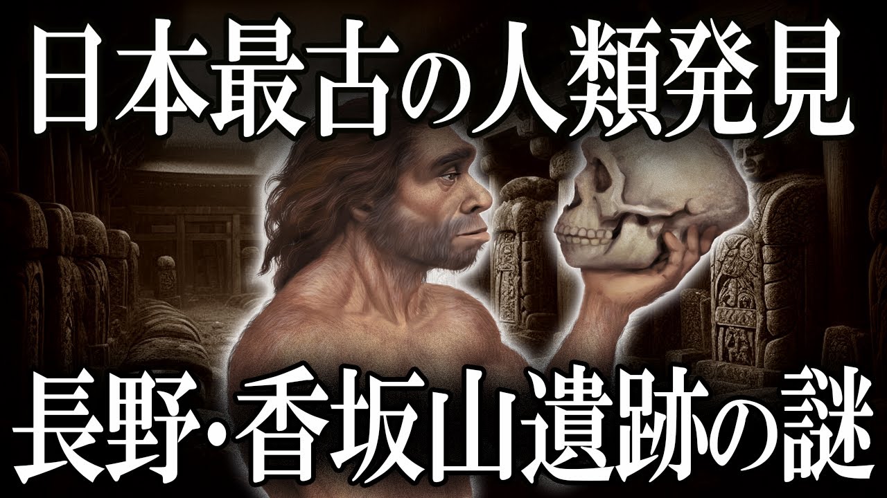 【ゆっくり解説 】日本最古の人類の姿が分かる？長野・香坂山遺跡.