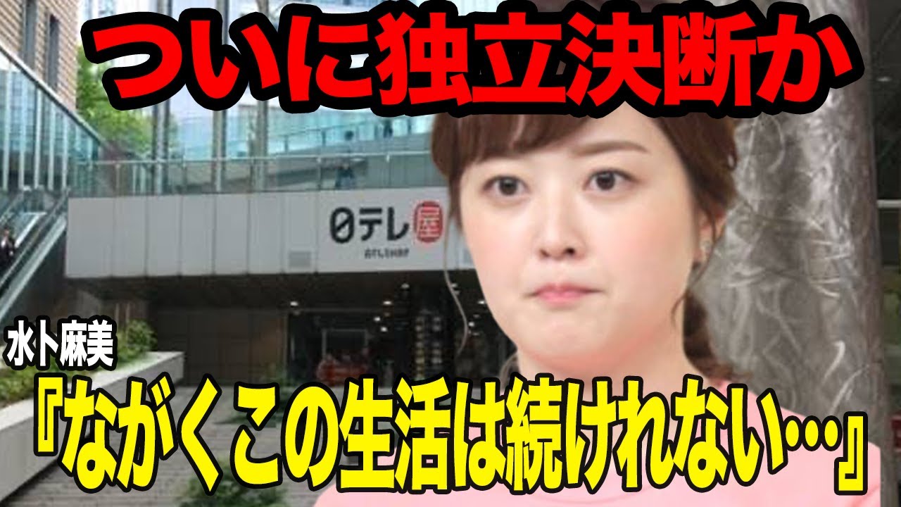 水卜麻美がついに独立を決断か…日本テレビの最後の希望の”水卜ちゃん”がフリーに転身を検討した”衝撃の弱音”・破綻しかけた夫婦生活を見直すために動き出す裏側に驚愕【芸能】