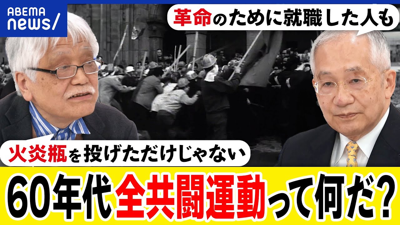 【全共闘】なぜ学生運動に熱狂した？日本を変えたかった？どうして大学が矛先に？革命はどう実現するべき？｜アベプラ