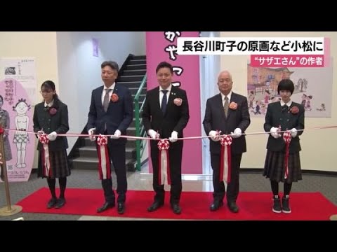 歌舞伎好きの”サザエさん”原作者の素顔垣間見える　特別展「長谷川町子がやってきた」開催 (2024年3月9日)
