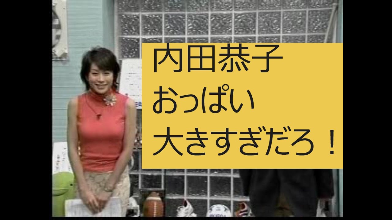 【女子アナ】内田恭子 おっぱい大きすぎだろ！