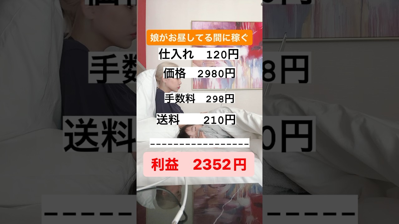 娘がお昼寝してる間に稼ぐ。#メルカリ #シングルマザー #シンママ #在宅ワーク #物販 #副業 #ともちん #離婚 #子どもと一緒に