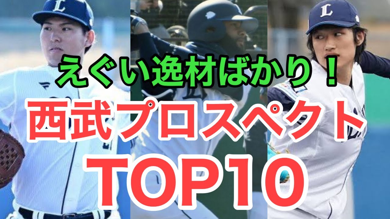 【西武】将来明るすぎる！逸材ばかりのプロスペクトランキングTOP10