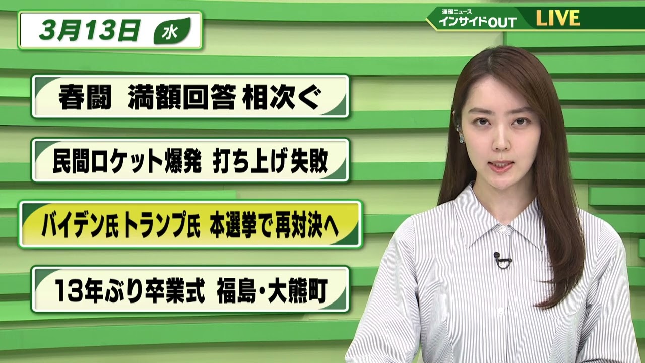 【今日のニュース 3月13日】「春闘 満額回答相次ぐ」「民間ロケット爆発 打ち上げ失敗」「バイデン氏トランプ氏 本選挙で対決へ」「13年ぶり卒業式 福島・大熊町」