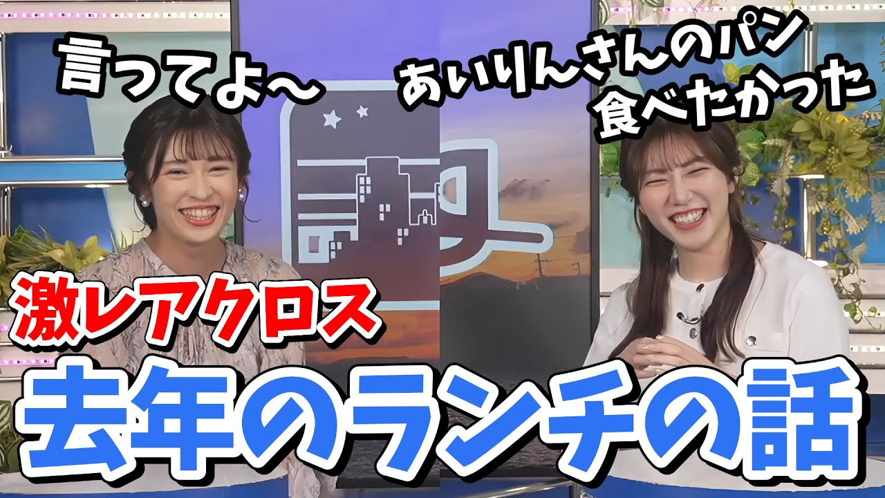 【山岸愛梨・魚住茉由】激レアクロストーク！久しぶりすぎて去年のランチの反省会をするあいりんと茉由ちゃん【ウェザーニュース切り抜き】