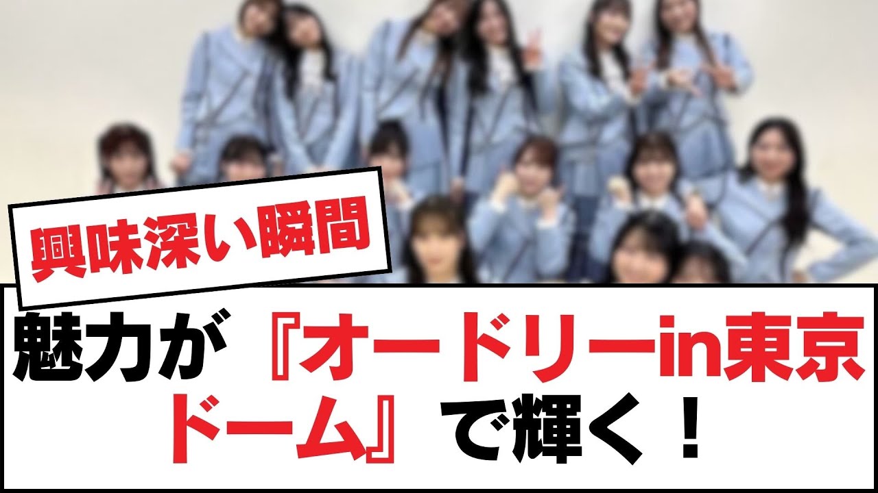 日向坂46が『オードリーin東京ドーム』で脚光を浴びる！【日向坂・日向坂で会いましょう】