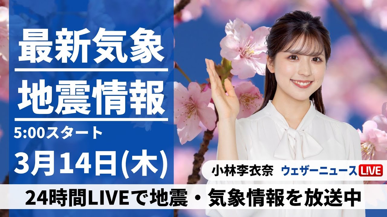 【LIVE】最新気象・地震情報 2024年3月14日(木)／西〜東日本で晴れる所が多く春の陽気に〈ウェザーニュースLiVEモーニング〉