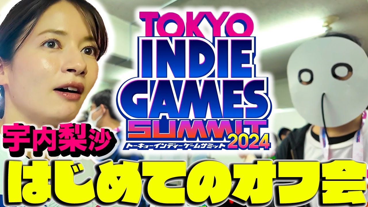 【宇内梨沙はじめてのオフ会】発売前のゲームで遊びます！【TOKYO INDIE GAMES SUMMIT 2024】