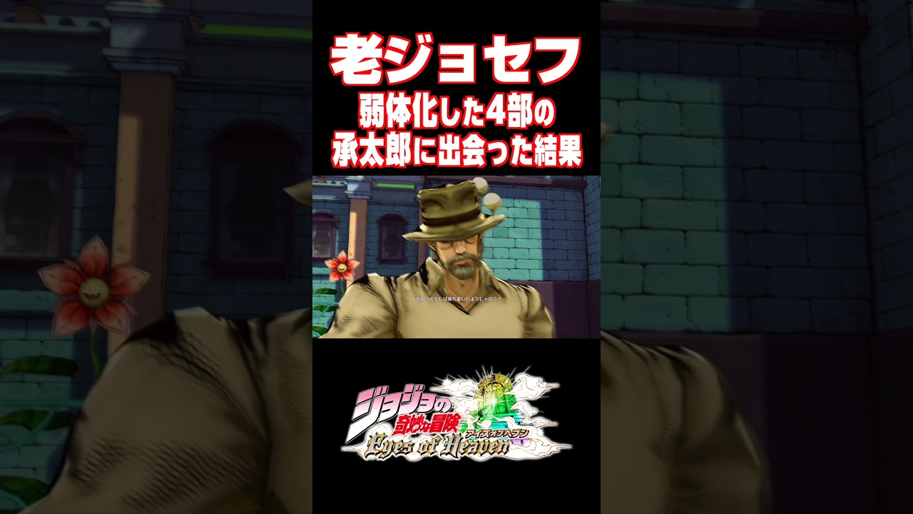 老ジョセフが弱体化した空条承太郎に出会った結果...【ジョジョEOH】【ジョジョの奇妙な冒険 アイズオブヘブン】#short#ジョジョ#掛け合い#DLC