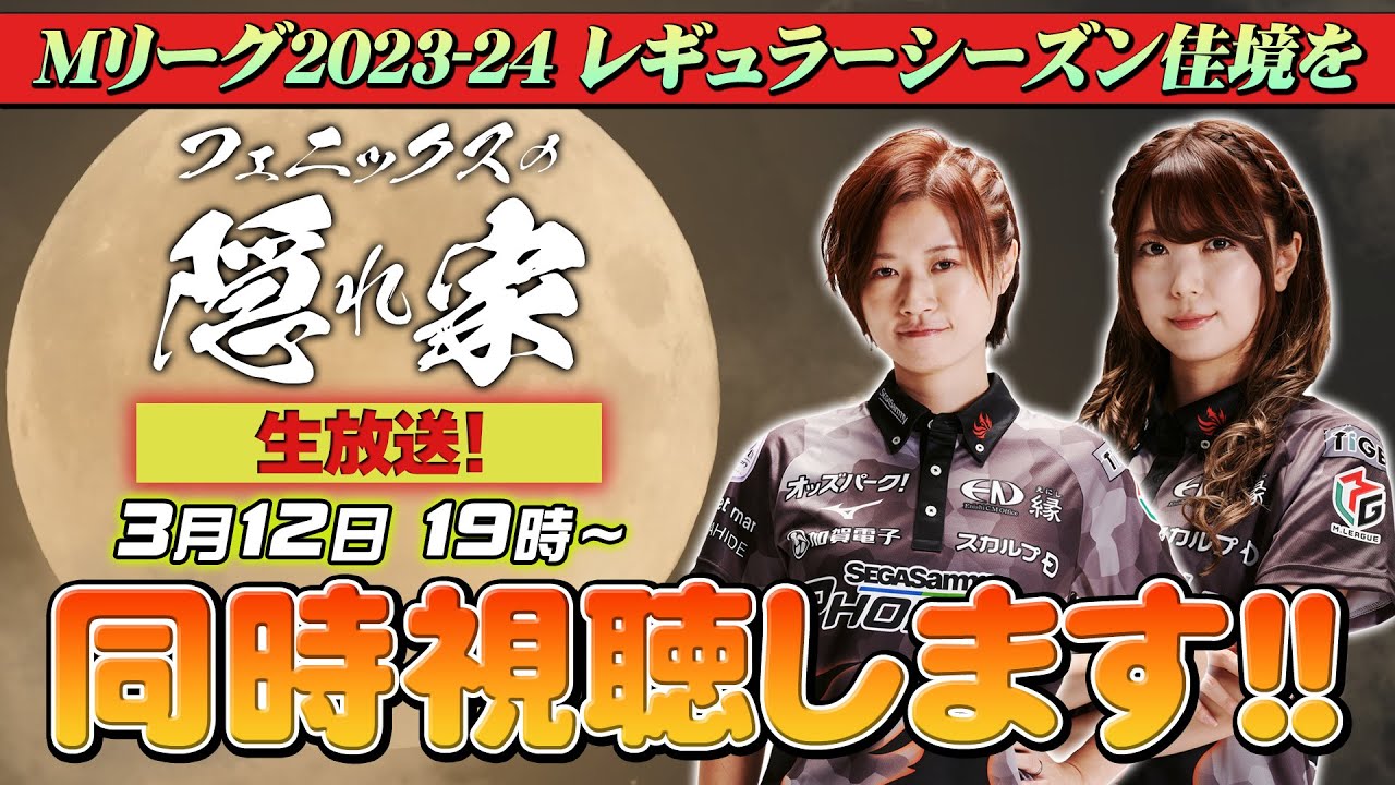 【フェニックスの隠れ家】Mリーグレギュラーシーズン終盤戦を茅森選手と東城選手と同時視聴します！【0312】