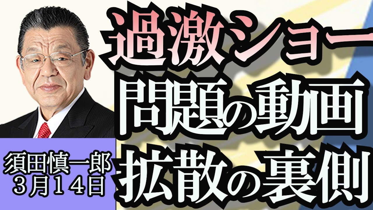 須田慎一郎「米大統領選挙、トランプ前大統領裁判の現状」「自民党過激ショー問題、動画拡散の裏側」「高級車だけでなく軽トラックも、盗難率が高い車種と理由」３月１４日
