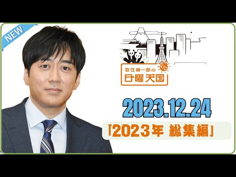 2023.12.24「2023年 総集編」   - 安住紳一郎の日曜天国 by TBS RADIO