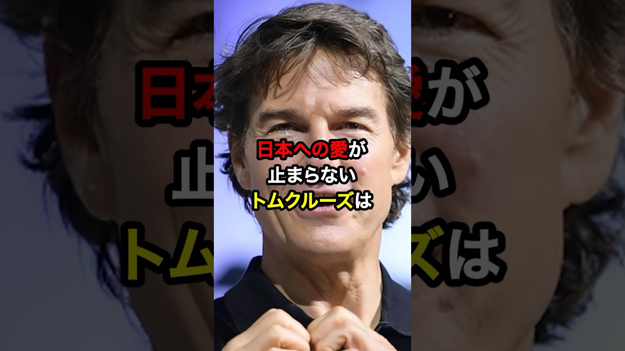 日本への愛が止まらないトムクルーズ #海外の反応