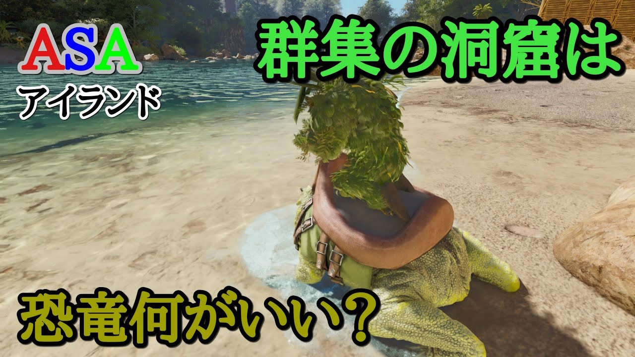PS5 ARK ASA公式PVEアイランド　群集の洞窟は恐竜何がはいれますか？カエル探します