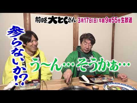 【前略、大とくさん】 次回予告（2024年3月17日放送予定）