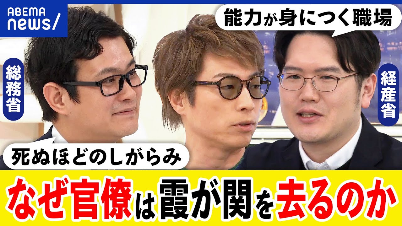 【官僚】霞が関はブラック職場？国を作る喜びと責任は？やりがい搾取はいつまで？なぜ優秀な若手が辞める？｜アベプラ