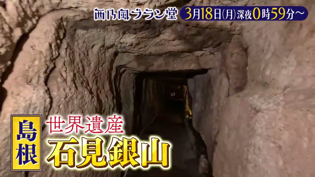 「西乃風ブラン堂」3/18(月)深夜０時５９分～★島根県・世界遺産「石見銀山」の町に移住者急増！古民家再生がアツい🔥★MC植村あかり×川村文乃