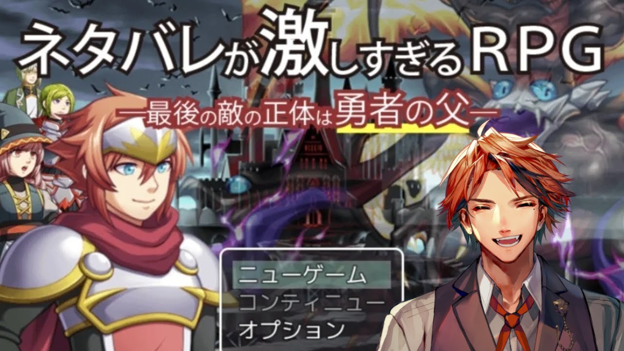 【ネタバレが激しすぎるＲＰＧ―最後の敵の正体は勇者の父―】ネタバレやめろ【夕刻ロベル/ホロスターズ】