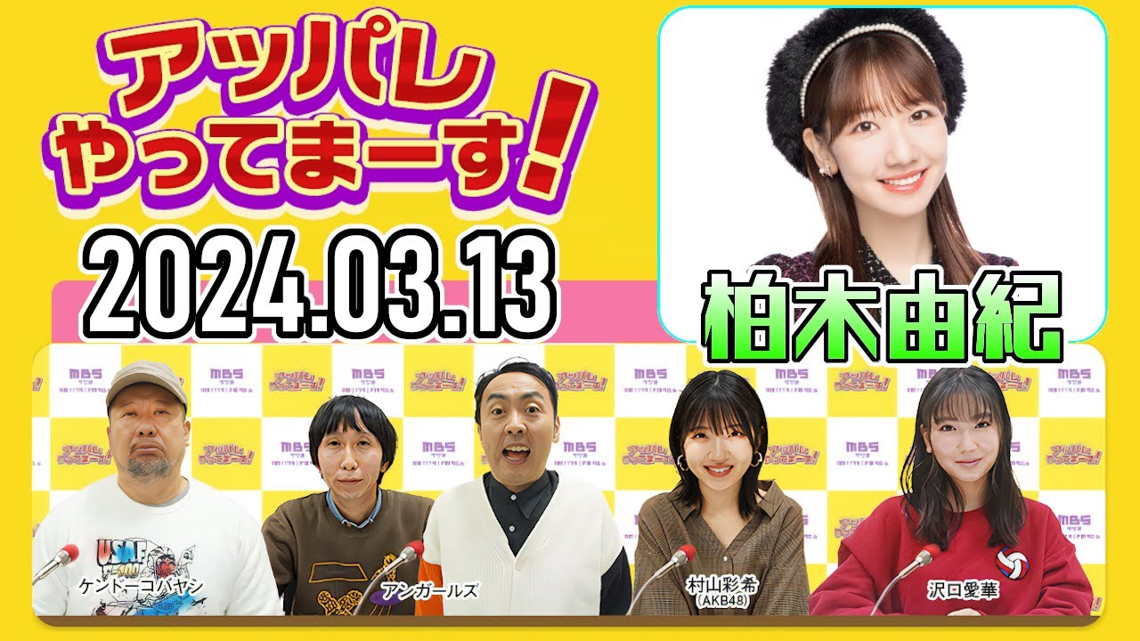 【2024.03.13】アッパレやってまーす！水曜日『代打：柏木由紀』 【ケンドーコバヤシ、アンガールズ、沢口愛華、柏木由紀(AKB48)】