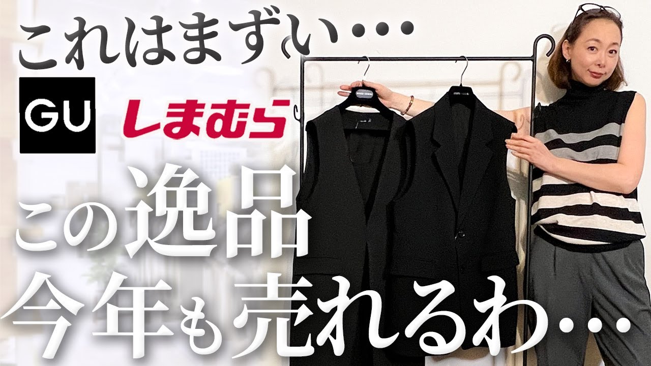 【売れ筋アイテム速報】早くお伝えしないと売り切れてしまう・・・着回し力抜群の大人の悩みを解消する逸品解説！#gu #しまむら #コーデ #春 #新作 #購入品紹介