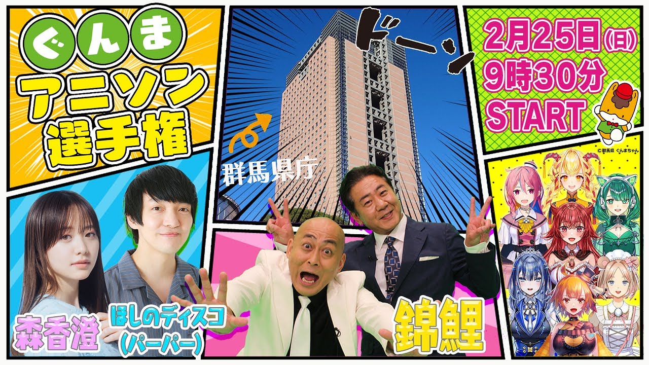 初開催！ぐんまアニソン選手権！【2/25 あさ9:30START！】#錦鯉 #森香澄 #ほしのディスコ