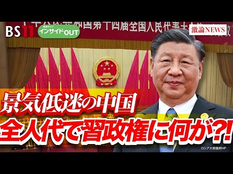 【景気減速にあえぐ中国習政権】全人代で打開策を示せたか？　ゲスト：柯 隆（東京財団政策研究所主席研究員）、近藤 大介（「現代ビジネス」編集次長）3月13日（水）放送　BS11  インサイドOUT