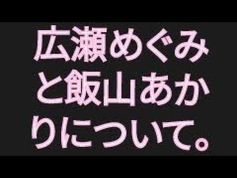 【山崎行太郎チャンネル】広瀬めぐみと飯山あかりについて。#広瀬めぐみ#飯山陽#大石あきこ