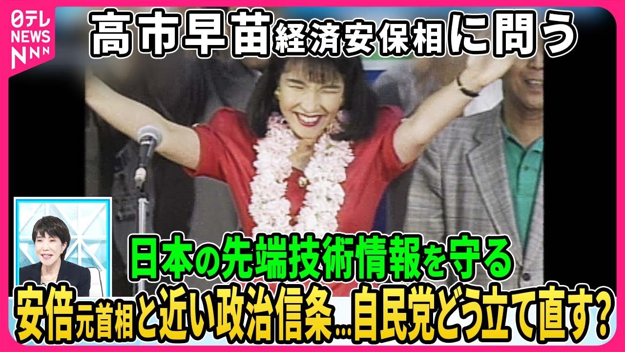 【深層NEWS】高市経済安保担当相に問う、日本の先端技術をどう守るか。セキュリティー・クリアランス制度の課題は？自民党の危機、どう立て直す？高市氏が重ねる勉強会の真意は？