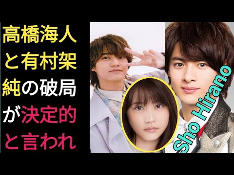 高橋海人と有村架純の破局が決定的と言われる理由…平野紫耀の脱退原因を作った真相に言葉を失う…「King & Prince 」として活躍するアイドルが起こした“事件”の真意に驚きを隠せない…