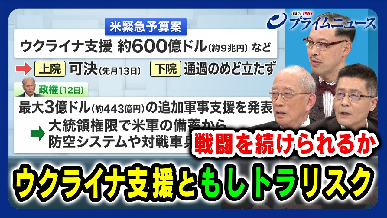 【戦闘を続けられるか】ウクライナ支援と「もしトラ」リスク 東郷和彦×岡部芳彦×遠藤良介2024/3/13放送＜後編＞