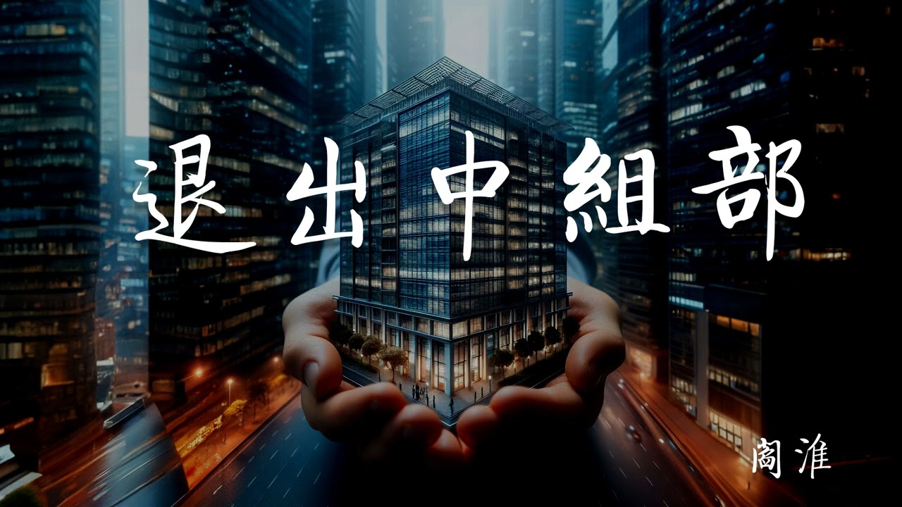 进出中组部 阎淮 退出中组部 第二章 大名校中的小名人 一